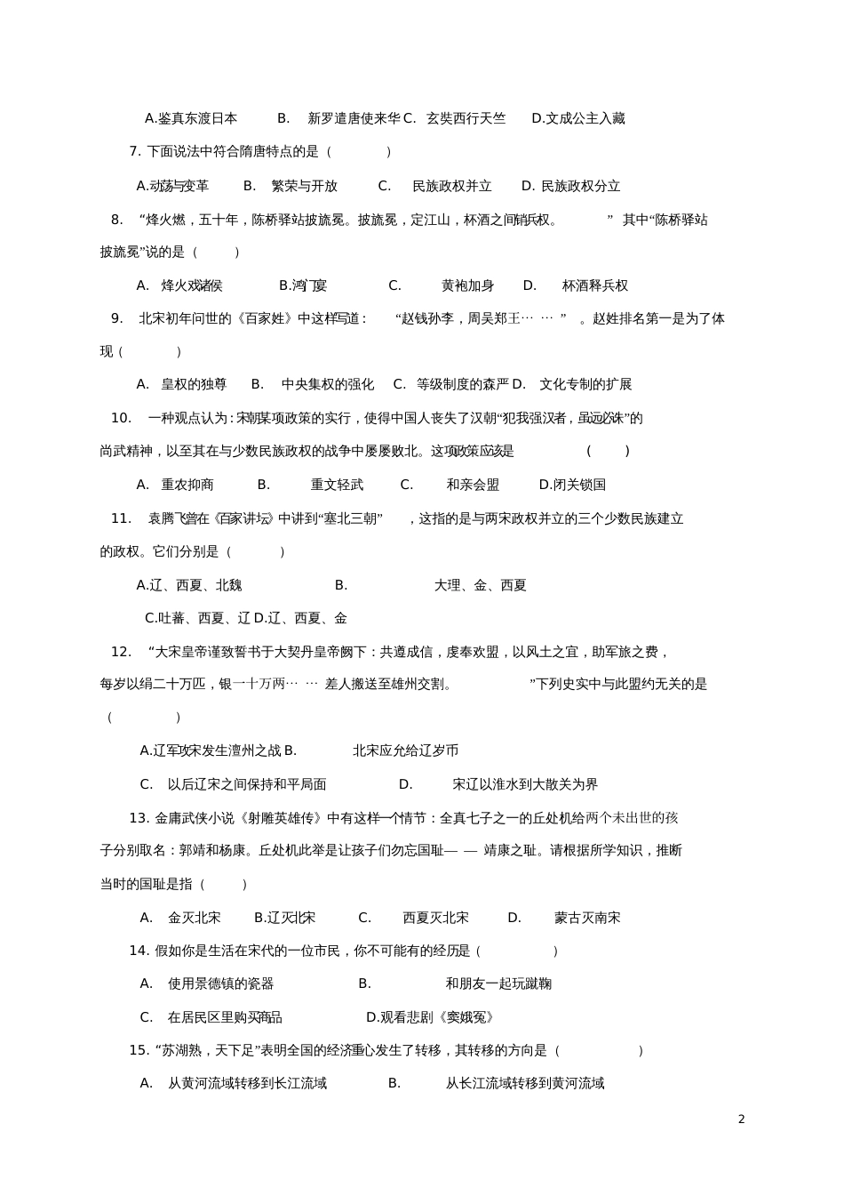 广东省深圳市宝安区2016-2017学年七年级历史下学期期中试题_第2页