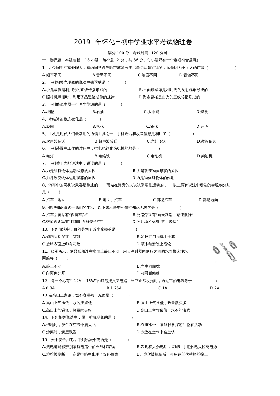 2019年湖南省怀化市中考物理试题_第1页