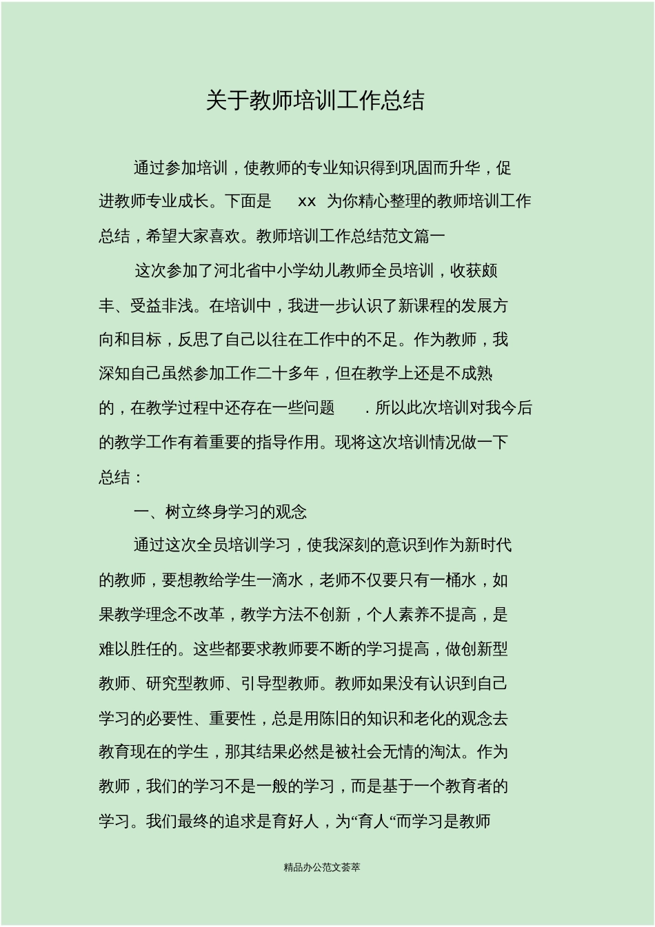 关于教师培训工作总结[共10页]_第1页