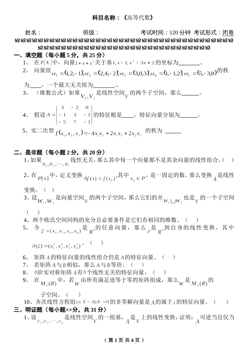 高等代数试题2附答案[共5页]_第1页