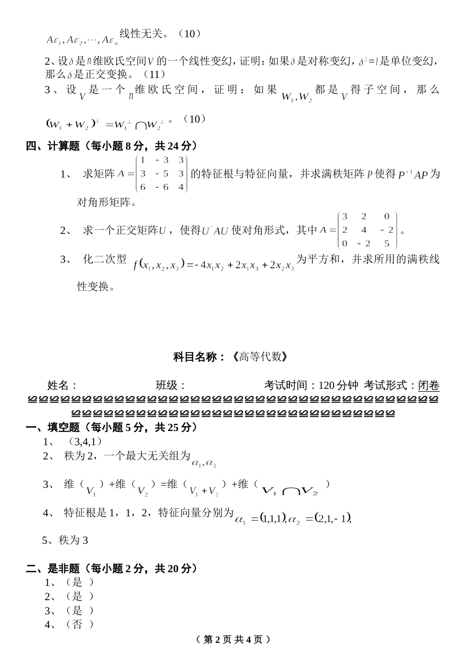 高等代数试题2附答案[共5页]_第2页