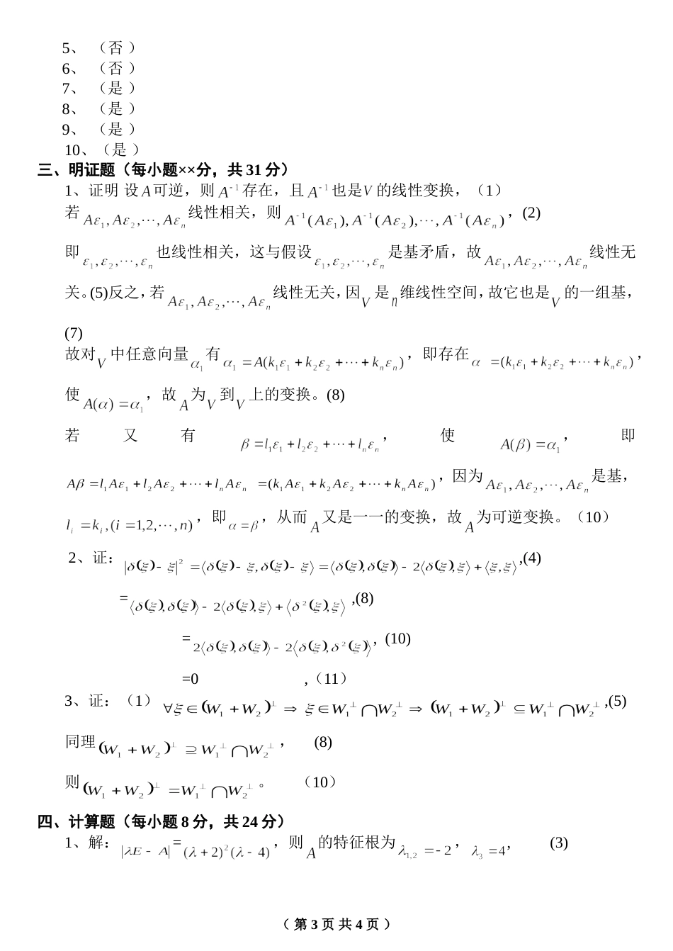 高等代数试题2附答案[共5页]_第3页