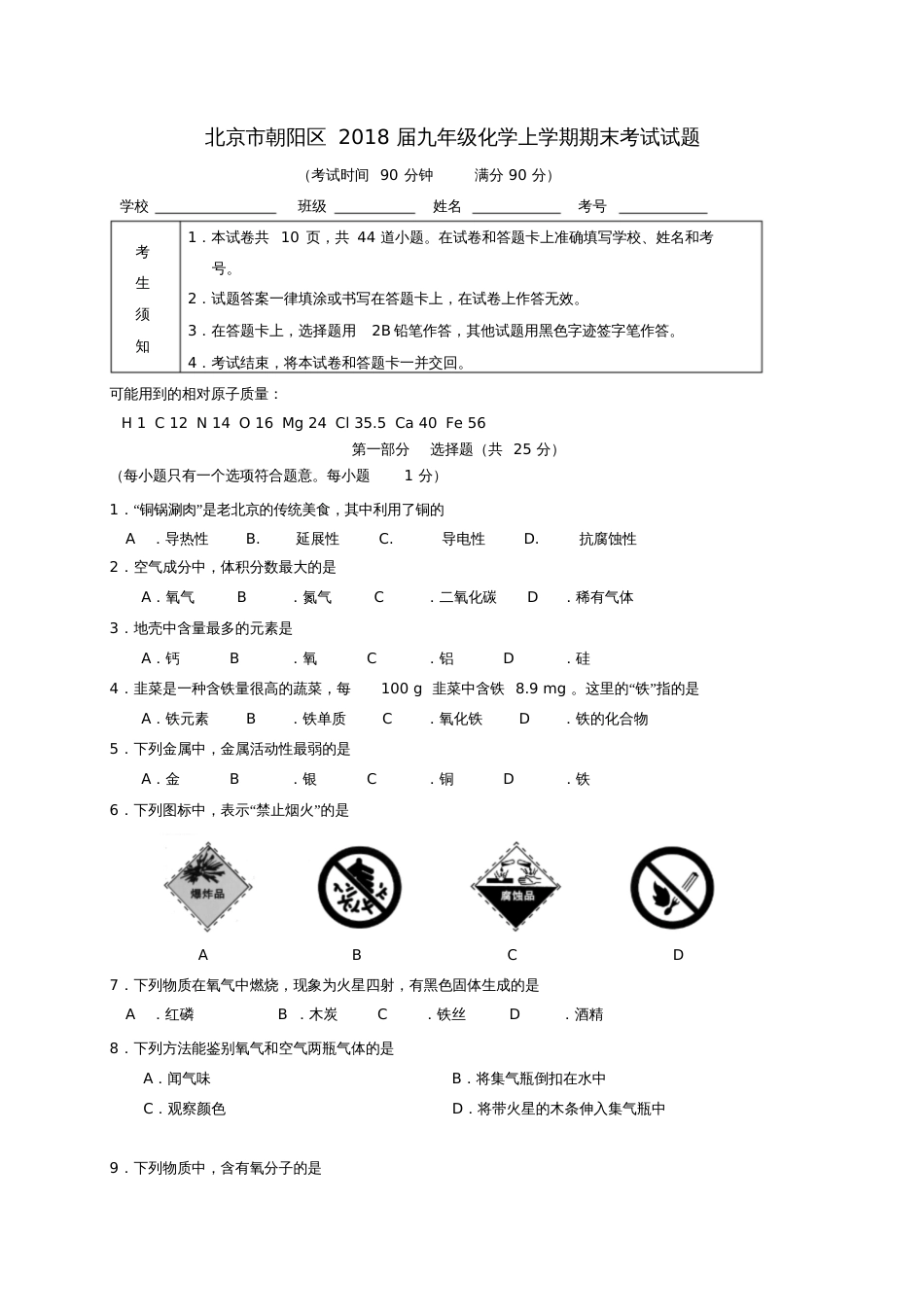 北京市朝阳区2018届九年级化学上学期期末考试试题新人教版_第1页