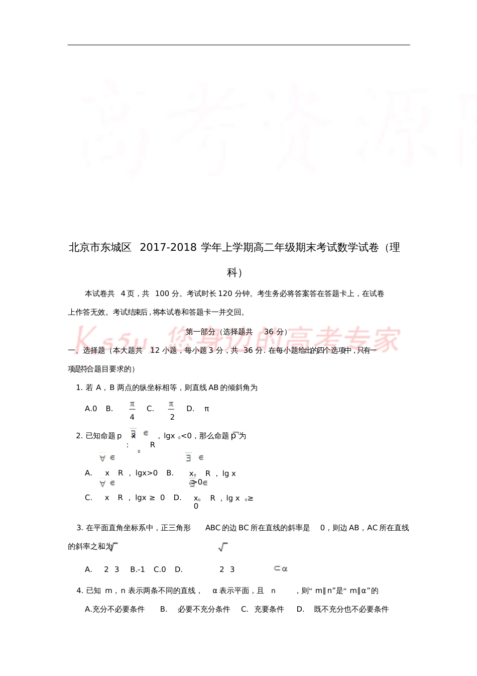 北京市东城区2017-2018学年高二数学上学期期末考试试题理_第1页