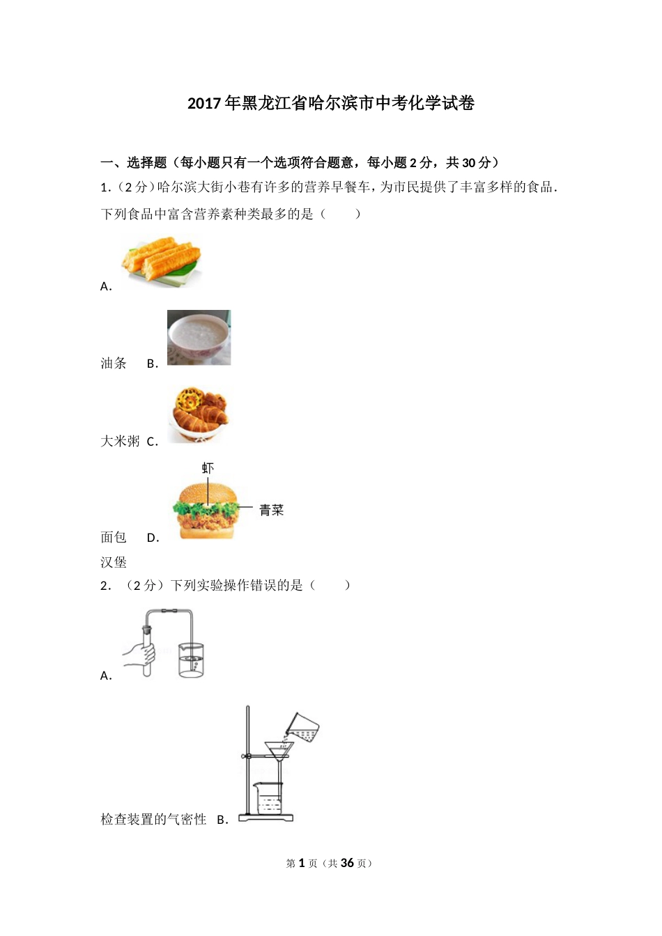 黑龙江省哈尔滨市中考化学试卷及解析[共36页]_第1页
