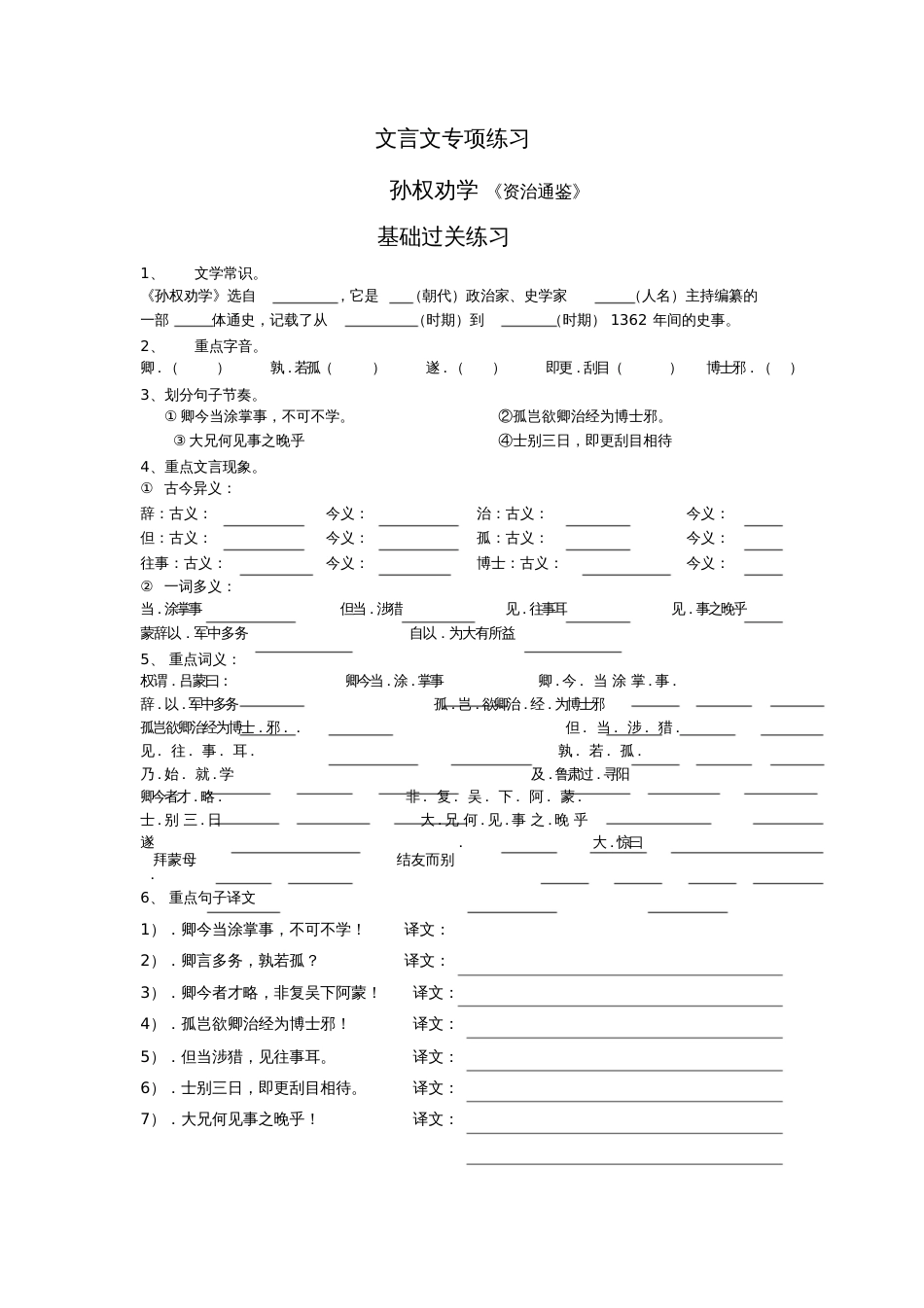 部编人教版七年级语文下册文言文专项复习练习[共15页]_第1页