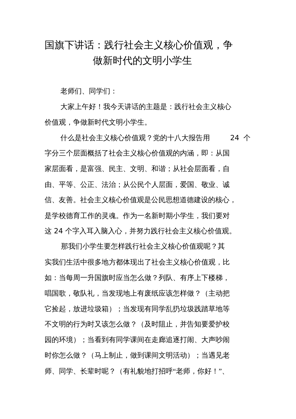 国旗下讲话：践行社会主义核心价值观,争做新时代的文明小学生_第1页