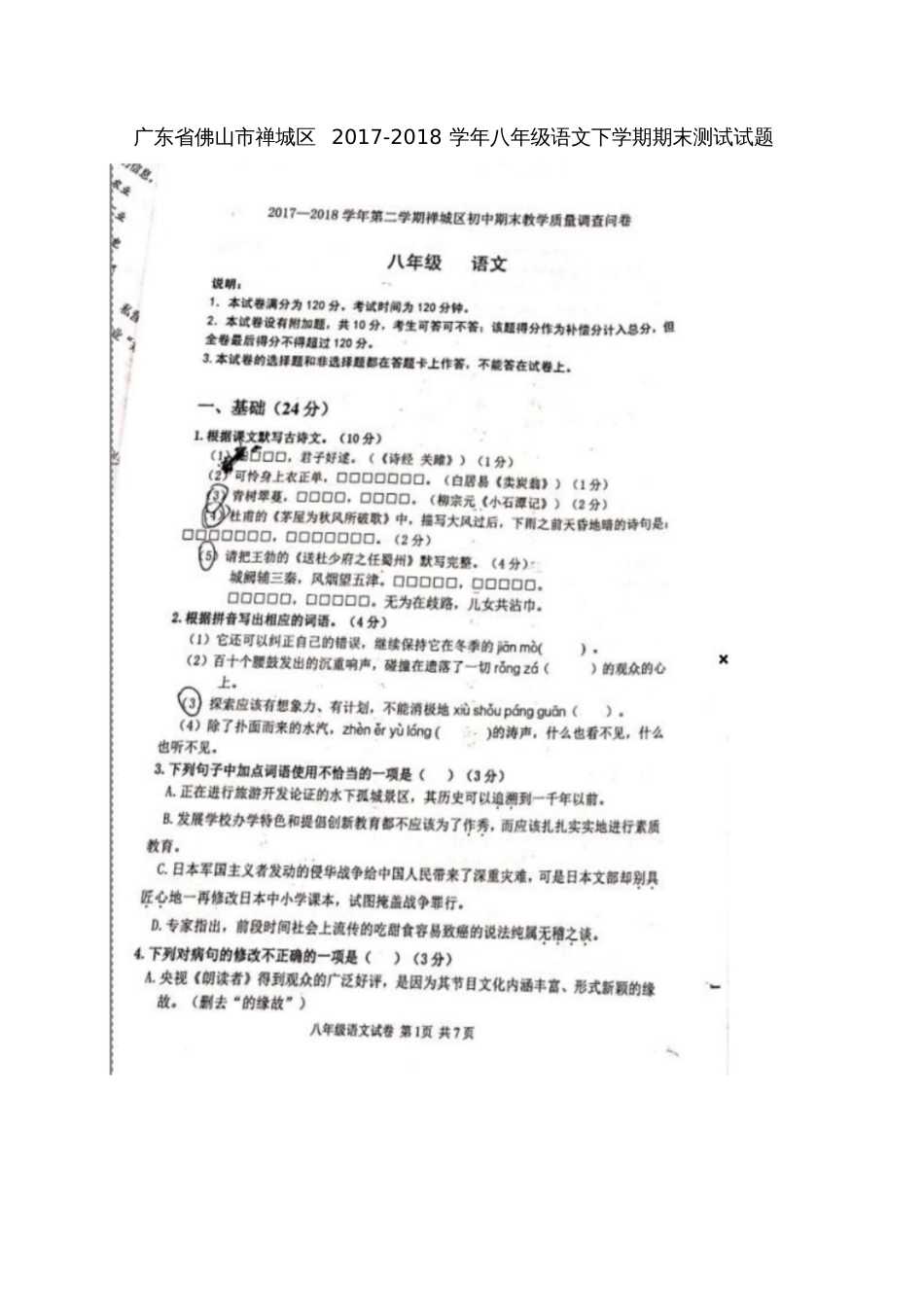 广东省佛山市禅城区2017-2018学年八年级语文下学期期末测试试题(扫描版,无答案)新人教版_第1页