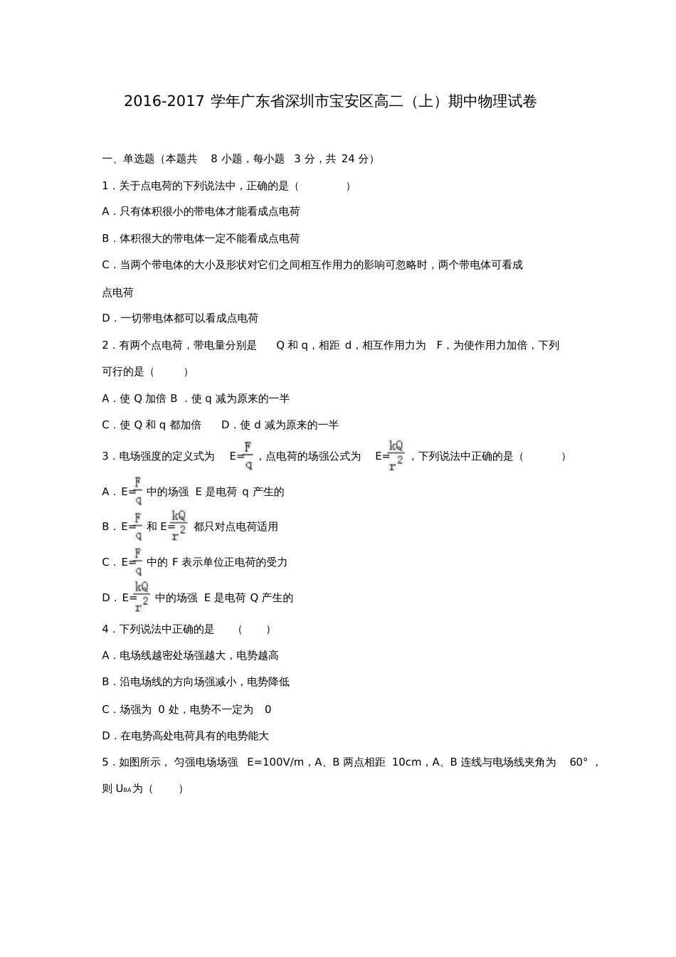 广东省深圳市宝安区2016-2017学年高二物理上学期期中试卷(含解析)_第1页