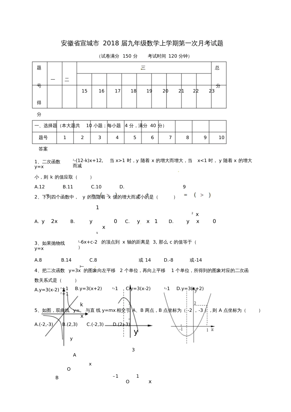 安徽省宣城市2018届九年级数学上学期第一次月考试题_第1页