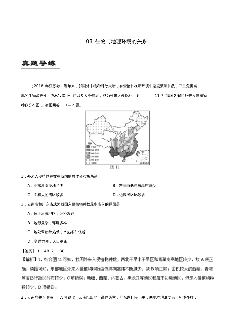 备战2019年高考地理《自然地理知识点拓展和延伸》专题08生物与地理环境的关系练习_第1页