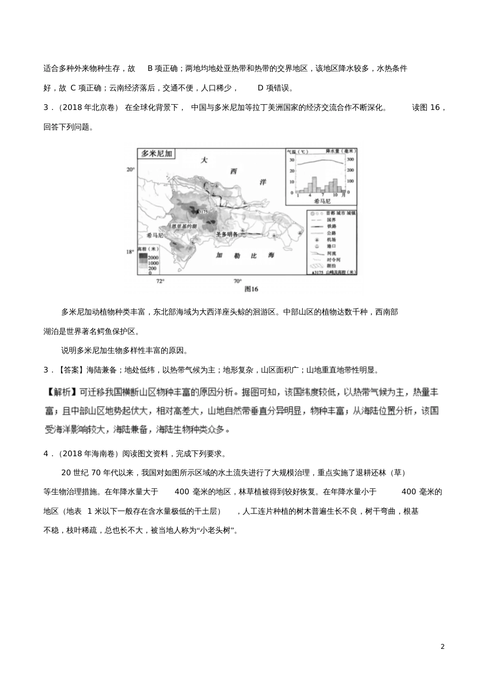 备战2019年高考地理《自然地理知识点拓展和延伸》专题08生物与地理环境的关系练习_第2页