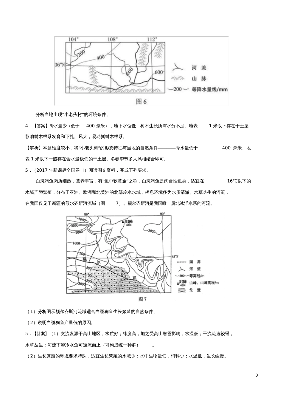 备战2019年高考地理《自然地理知识点拓展和延伸》专题08生物与地理环境的关系练习_第3页