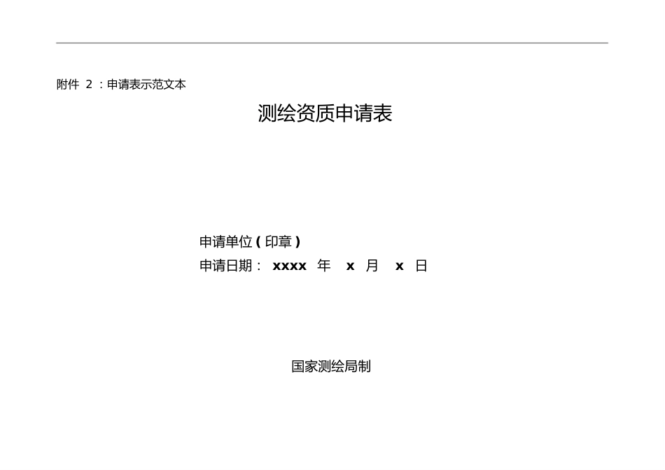 测绘资质申请表-广西壮族自治区测绘地理信息局_第1页