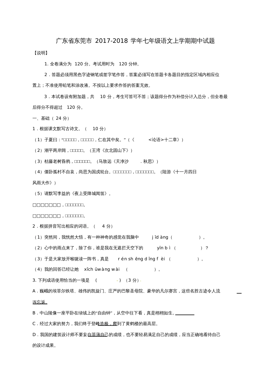 广东省东莞市2017-2018学年七年级语文上学期期中试题新人教版_第1页