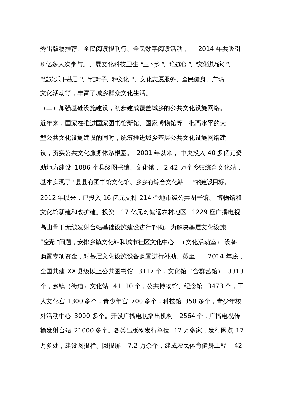 关于公共文化服务体系建设工作情况的报告_第2页