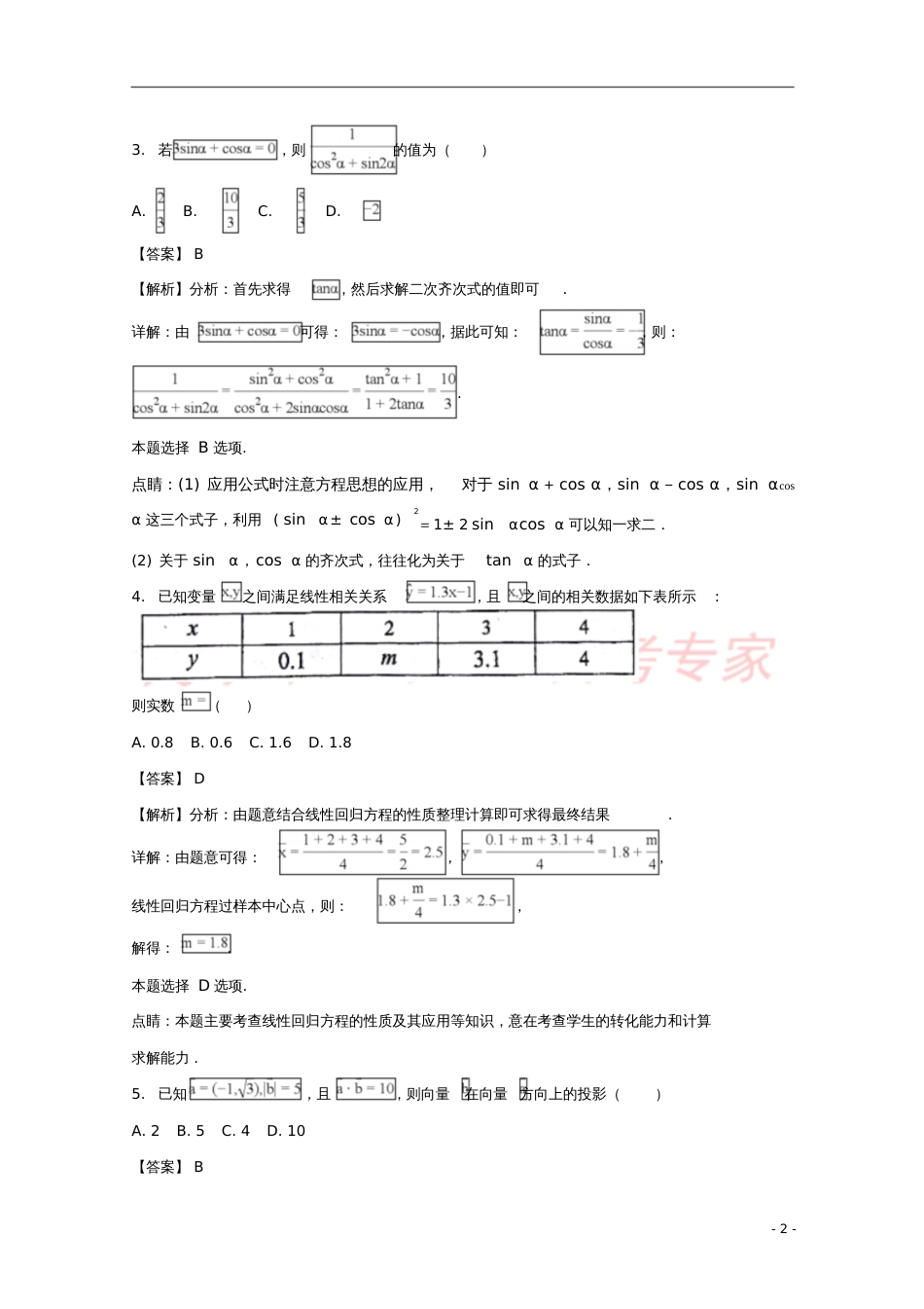 安徽省淮北市第一中学、合肥市第六中学2017-2018学年高一数学下学期期末联考试题(含解析)_第2页