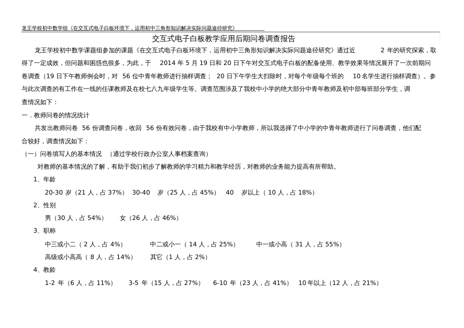 交互式电子白板教学应用后期问卷调查报告[共8页]_第1页