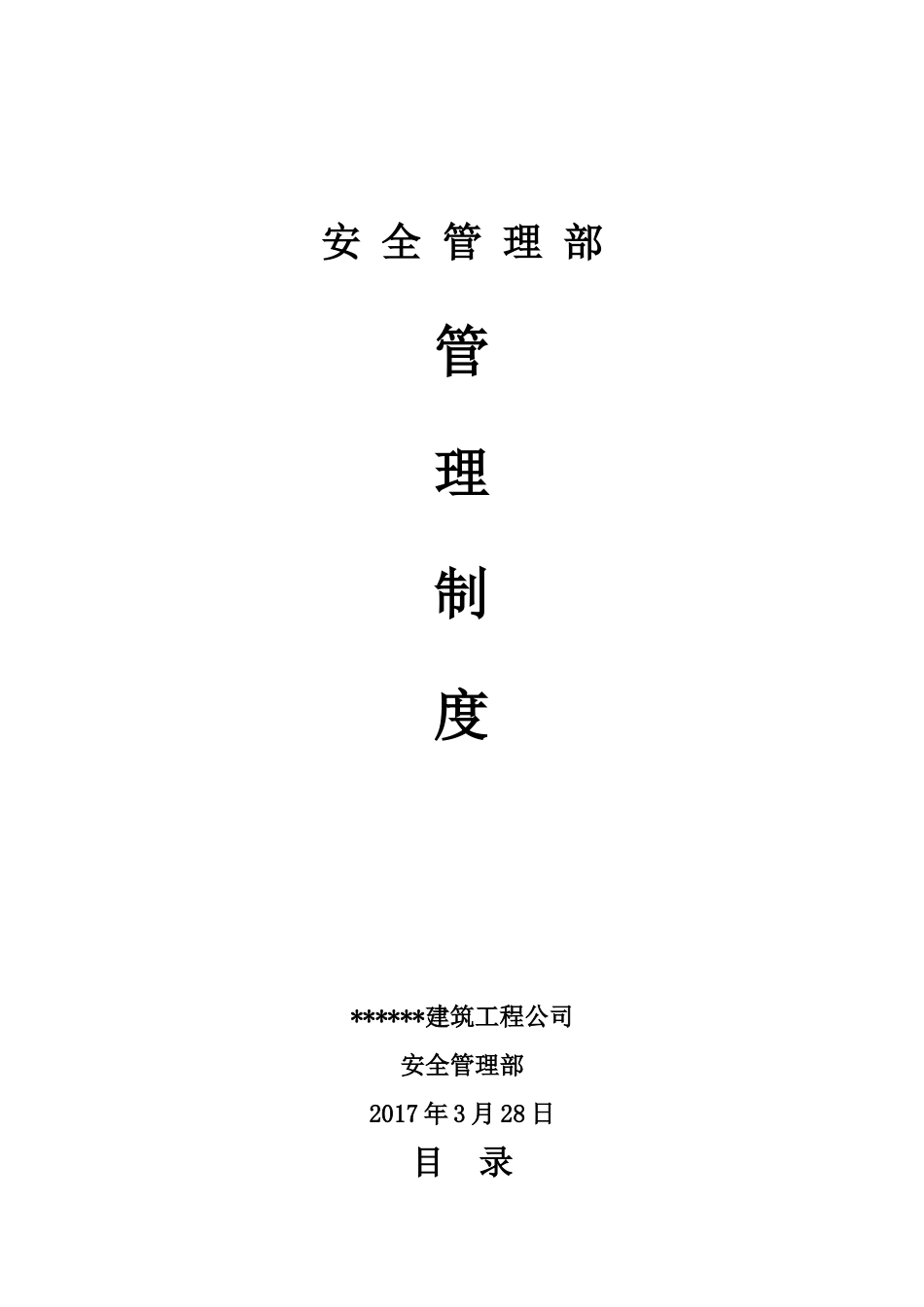 安全管理部管理制度[共9页]_第1页