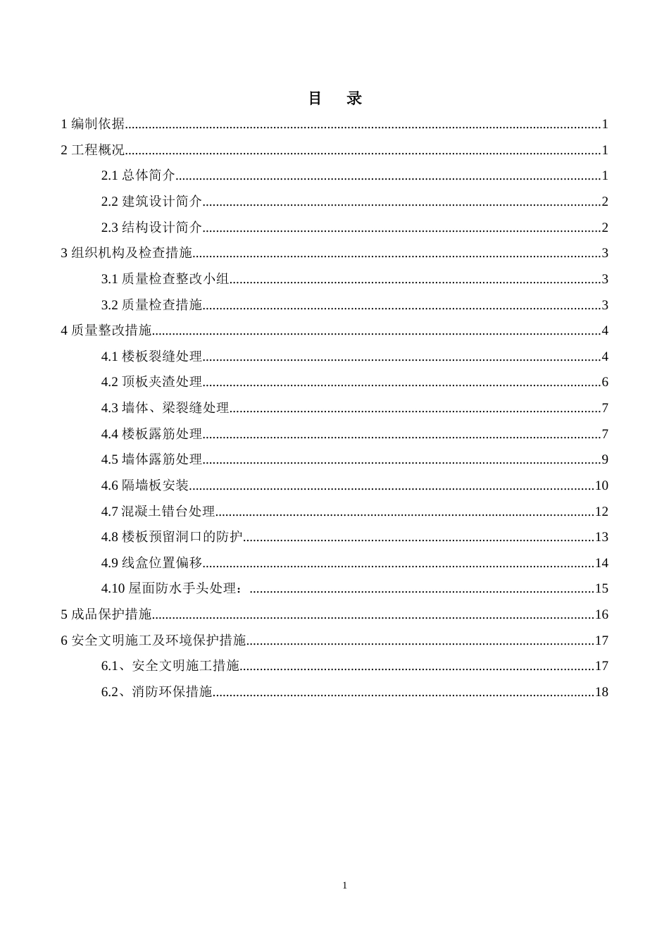 建筑工程施工整改方案[共19页]_第3页