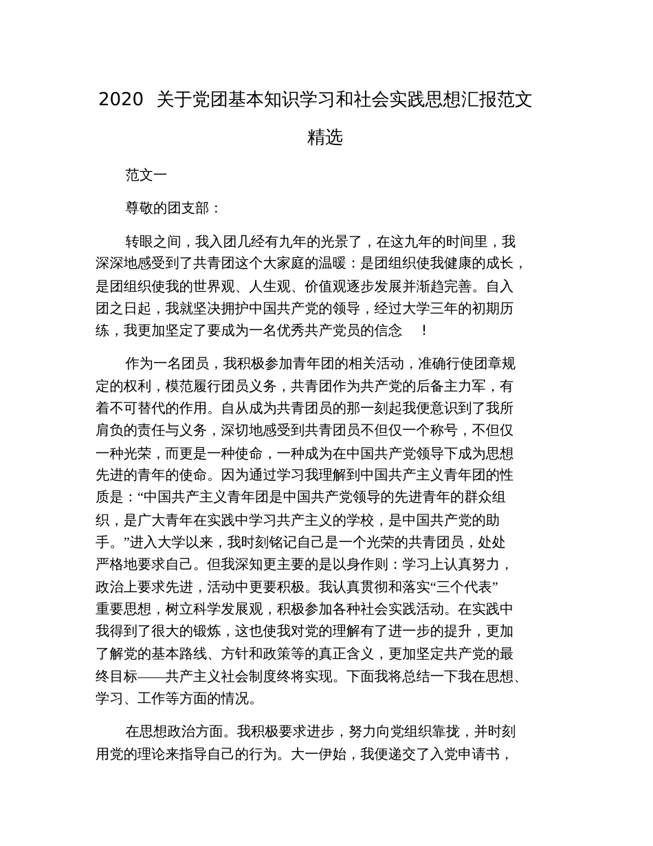 2020关于党团基本知识学习和社会实践思想汇报范文精选_第1页