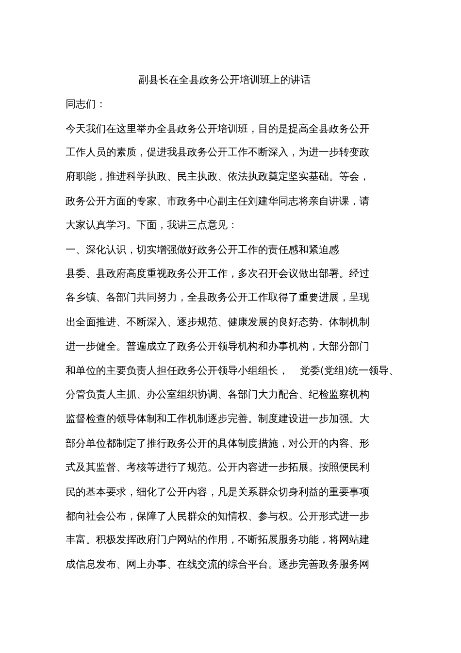 副县长在全县政务公开培训班上的讲话_第1页