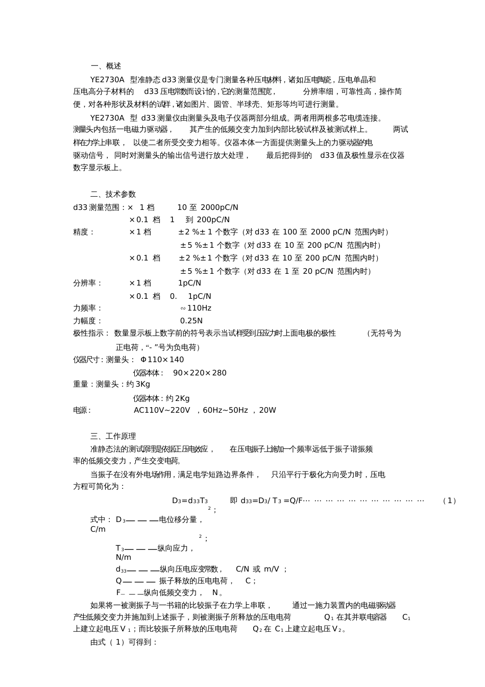 YE2730A型准静态d33测量仪使用说明书_第2页