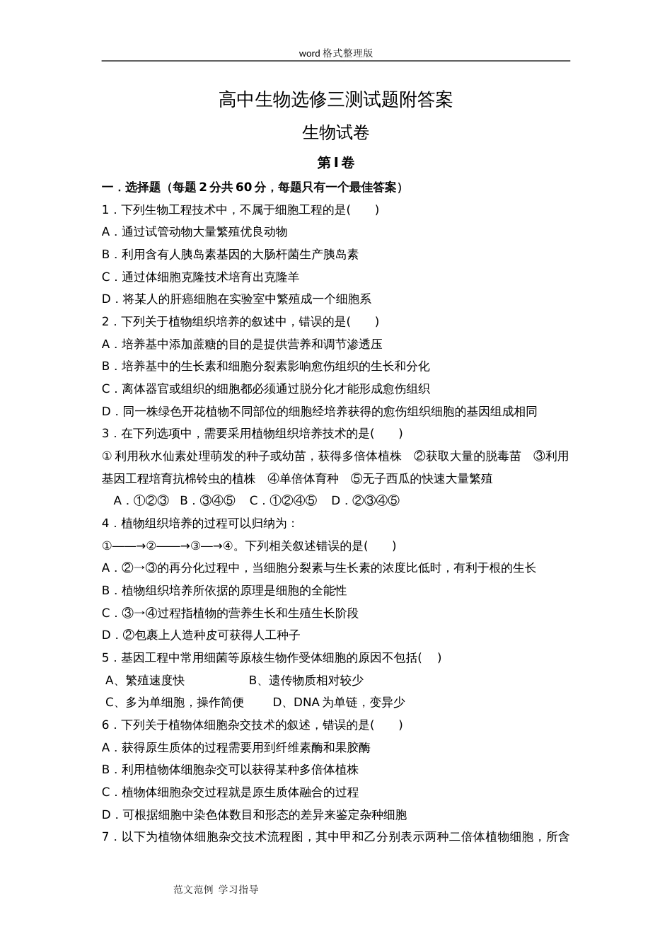 高中生物选修三测试题附含答案解析[共10页]_第1页