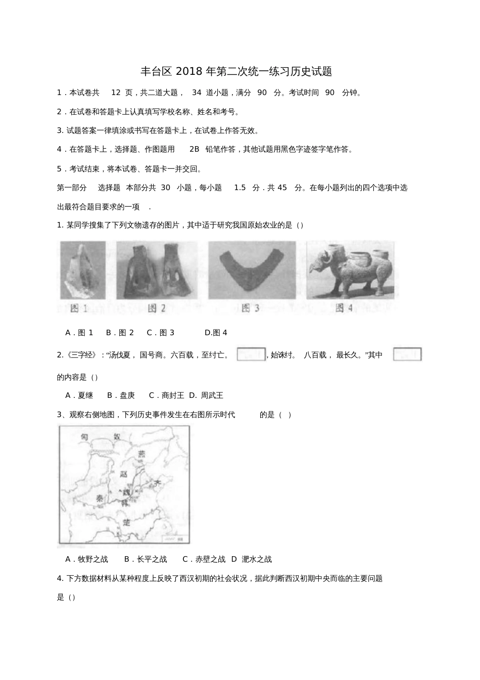 北京市丰台区2018届九年级历史下学期第二次统一练习(二模)试题_第1页