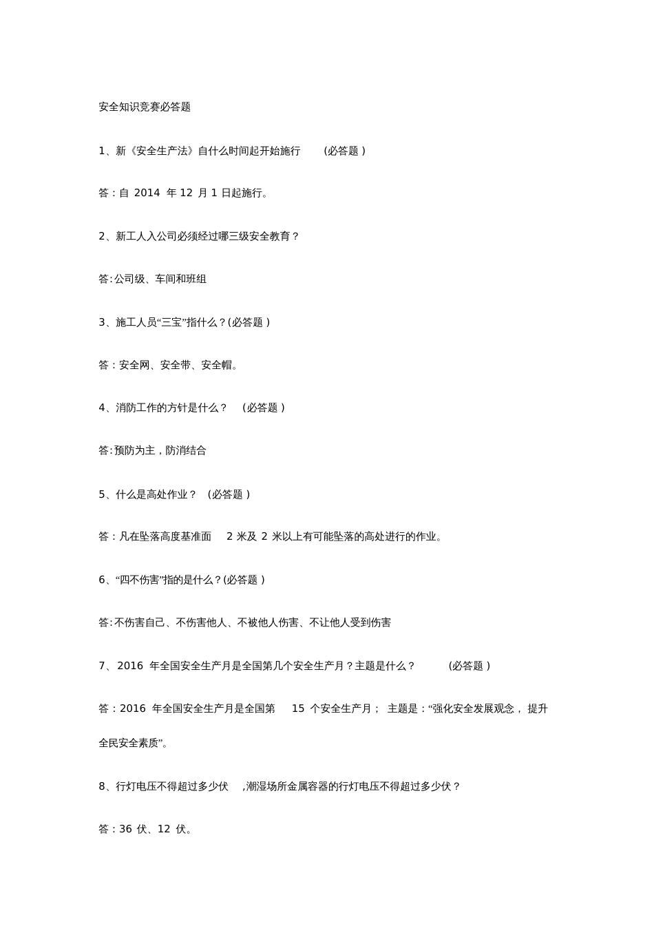 基建安全知识竞赛题库[共27页]_第1页