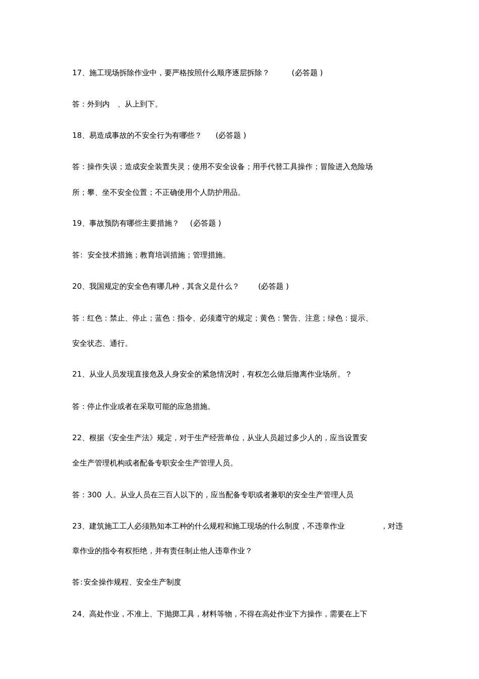 基建安全知识竞赛题库[共27页]_第3页