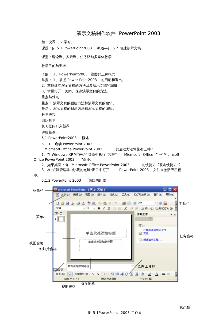 初中信息技术演示文稿制作软件PowerPoint2003电子教案_第1页