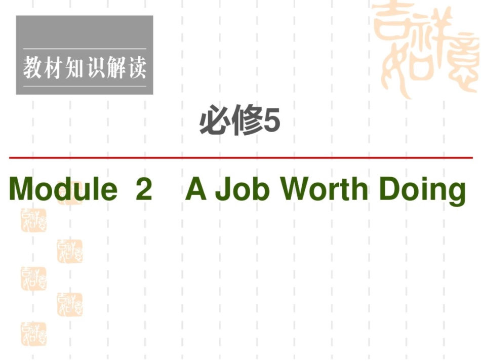 2021高考英语(外研)一轮复习课件：必修5Module2AJobWorthDoing_第1页