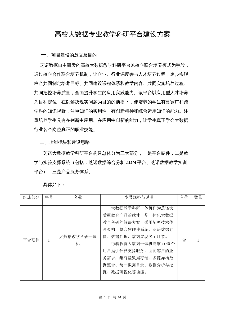 高校大数据专业教学科研平台建设方案[共40页]_第1页