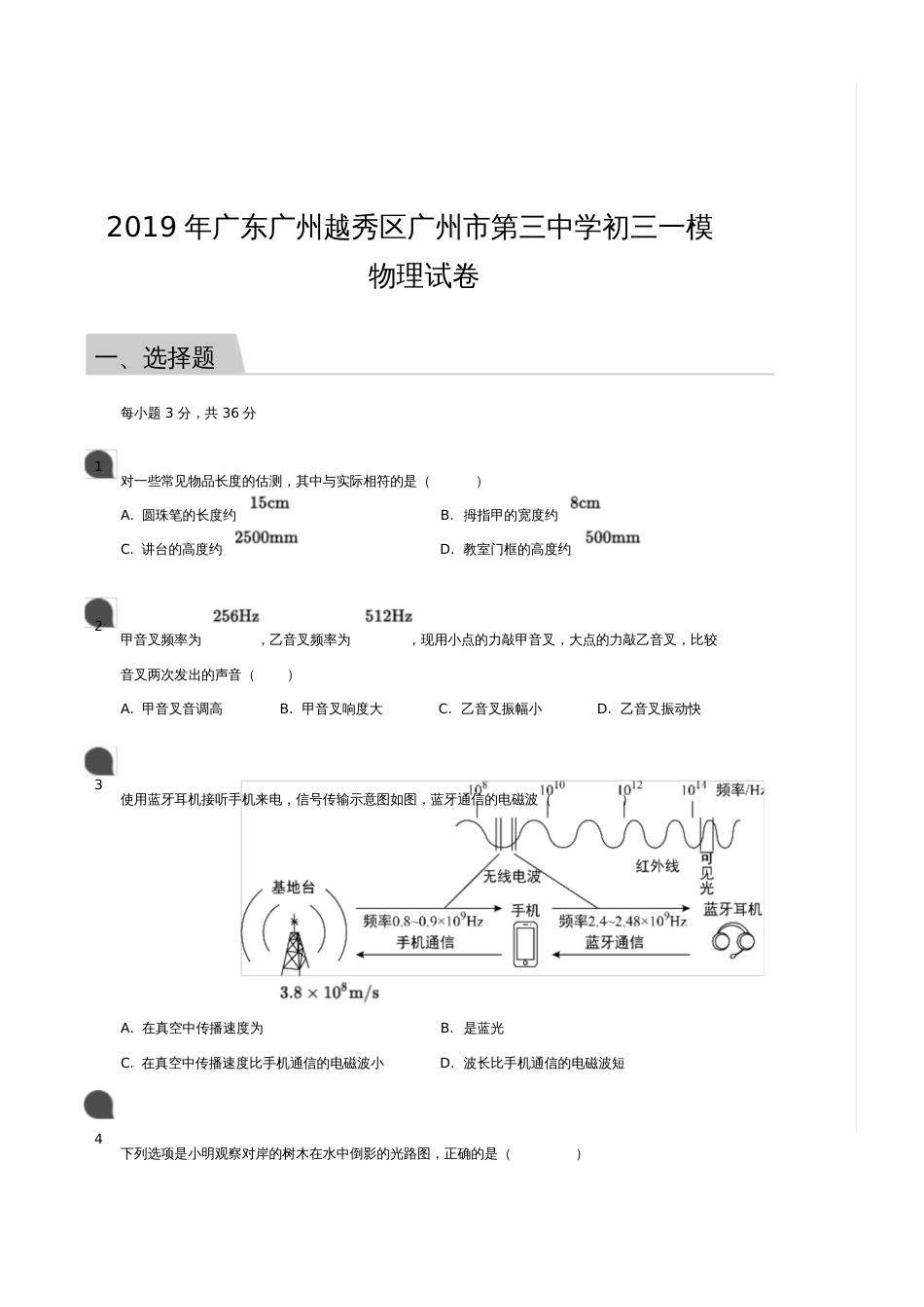 广东广州越秀区广州市第三中学初三一模物理试卷及答案_第1页
