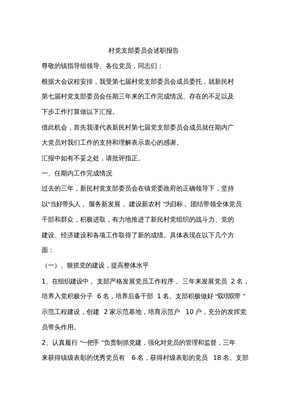 村党支部委员会述职报告_第1页