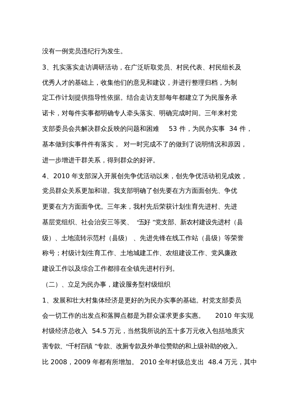 村党支部委员会述职报告_第2页