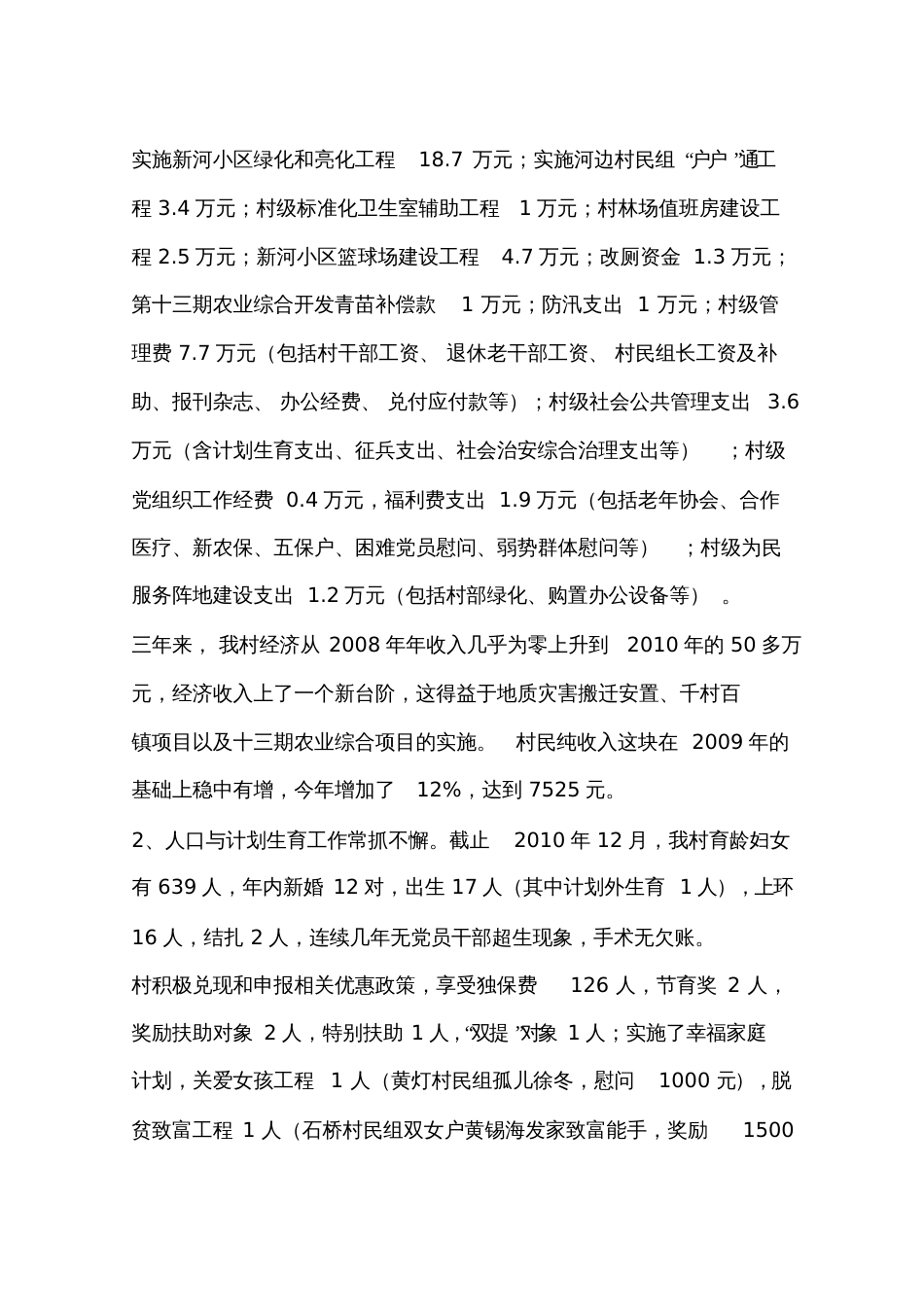 村党支部委员会述职报告_第3页