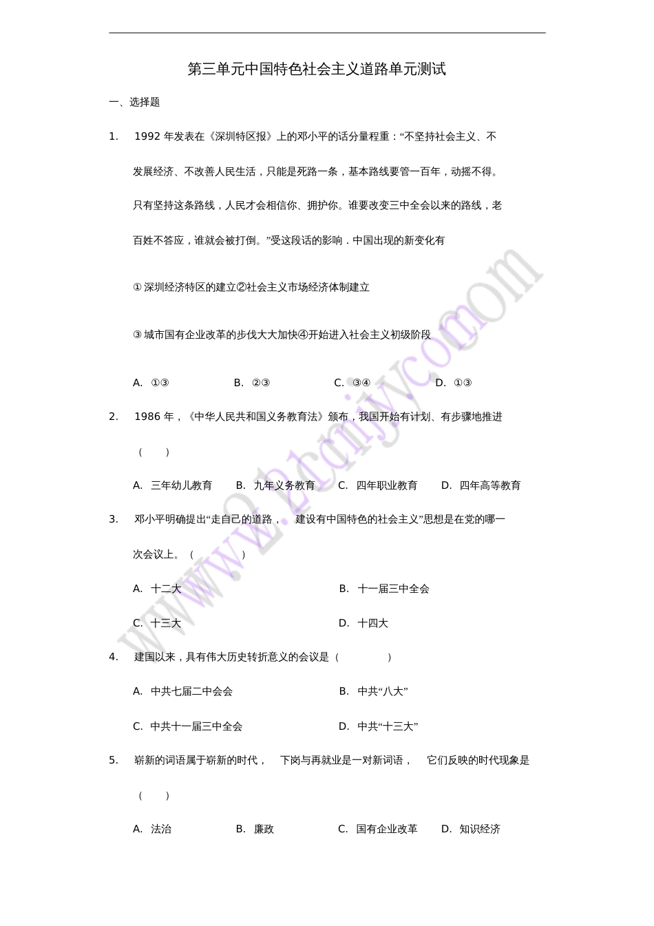 八年级历史下册第三单元中国特色社会主义道路测试新人教版[共10页]_第1页