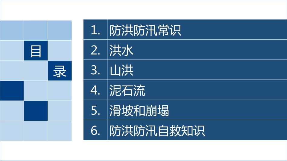 防汛安全培训[共31页]_第2页