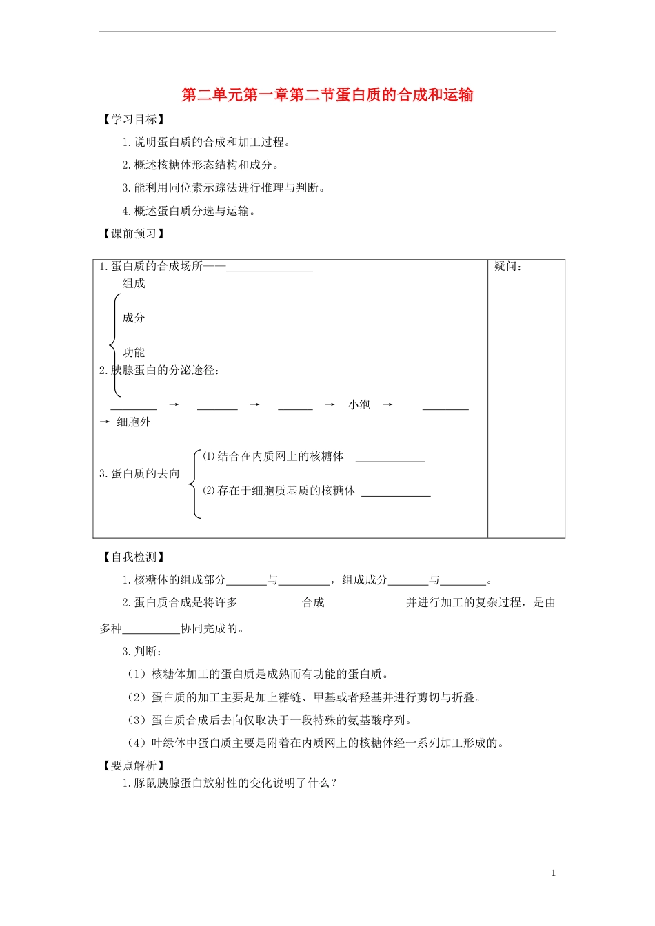 高中生物第二单元细胞的自我保障第一章细胞中的蛋白质第二节蛋白质的合成与运输教案中图版必修1[共4页]_第1页