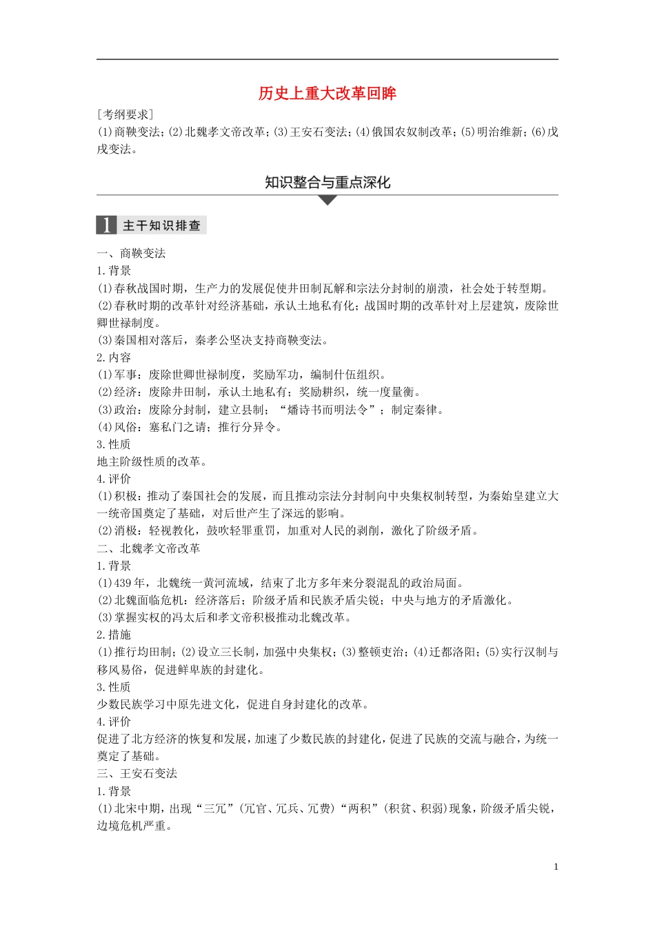 高考历史二轮复习专题四选修部分历史上重大改革回眸学案选修[共14页]_第1页