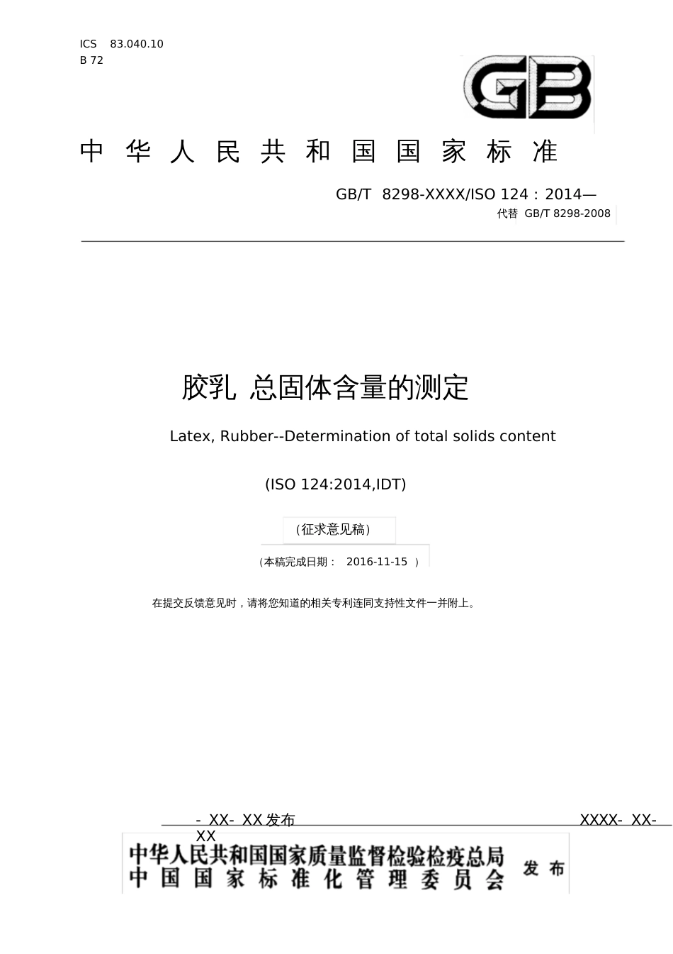 胶乳总固体含量的测定全国橡胶与橡胶制品标准化技术委员会_第1页