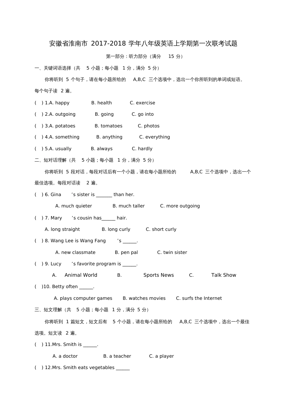 安徽省淮南市2017-2018学年八年级英语上学期第一次联考试题_第1页