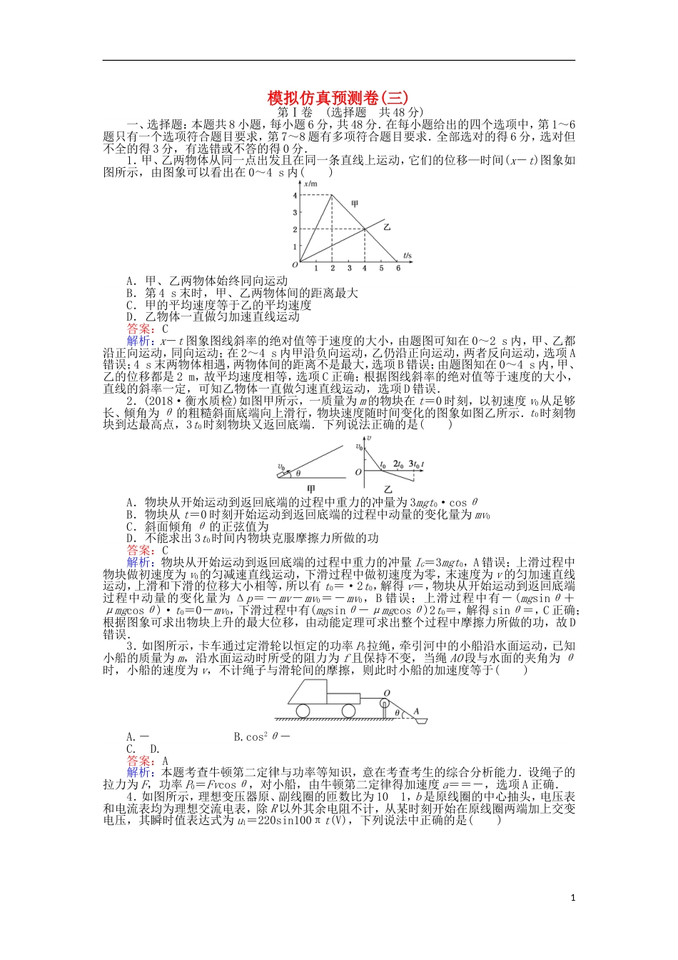 高考物理一轮复习精选题辑模拟仿真预测卷三[共9页]_第1页