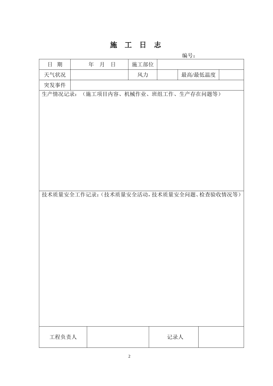 建筑工程施工日志[共32页]_第2页