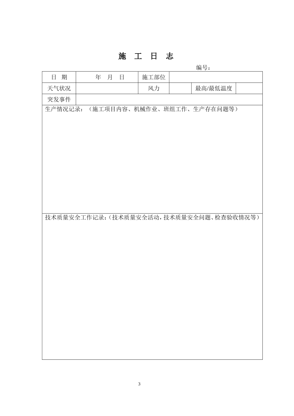 建筑工程施工日志[共32页]_第3页