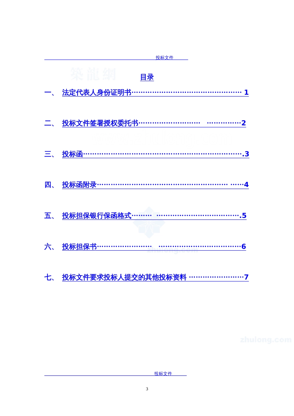 建筑工程投标文件范本 格式[共35页]_第3页