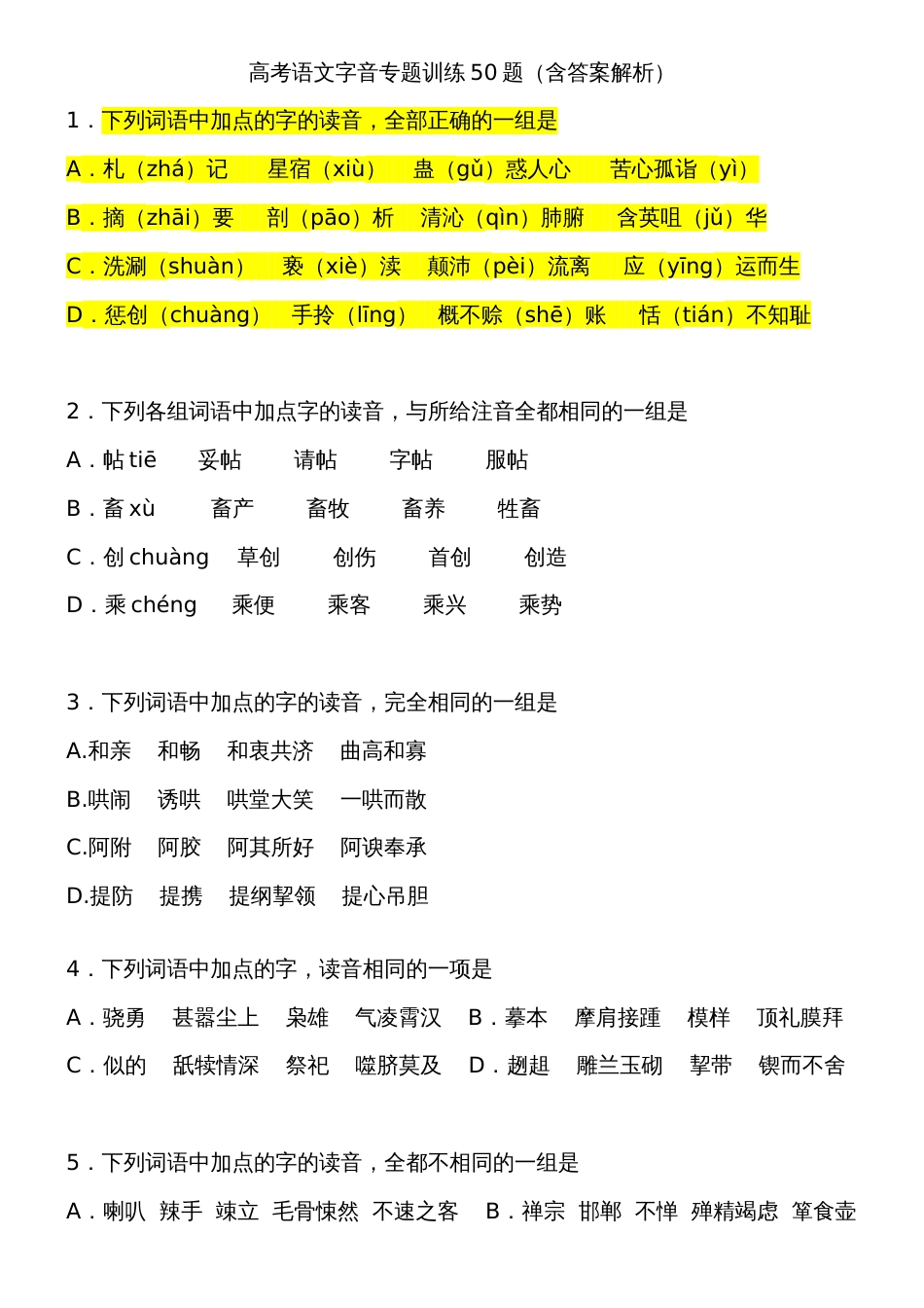 高考语文字音专题训练50题含答案解析[共10页]_第1页