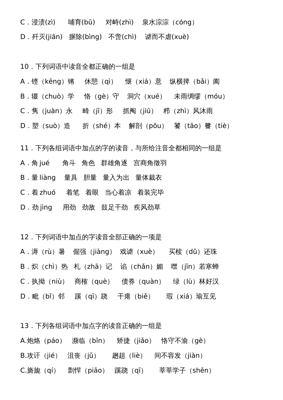 高考语文字音专题训练50题含答案解析[共10页]_第3页